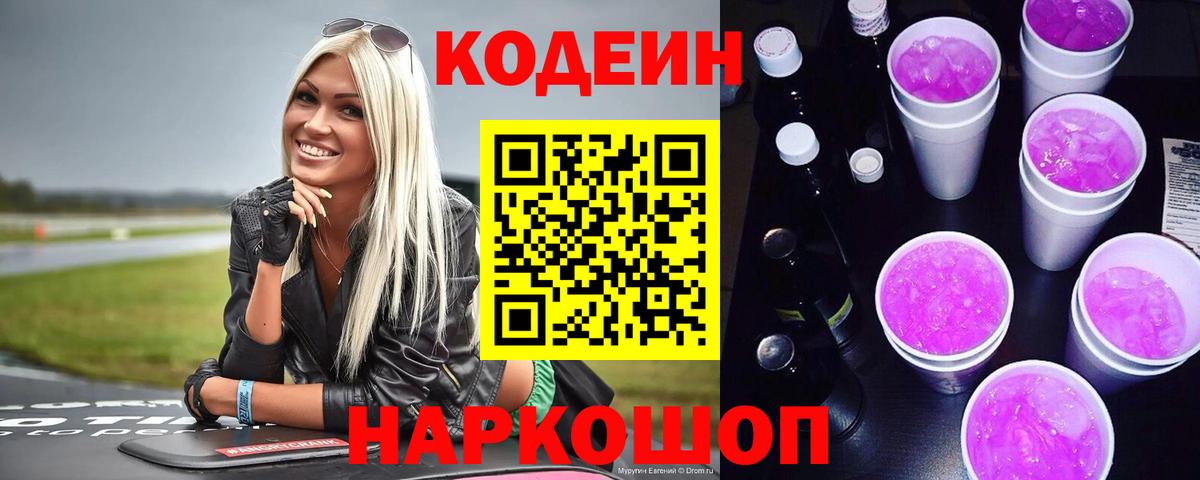Codein напиток Lean (лин) Урай